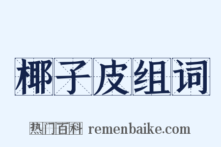 椰子皮组词是什么意思的图片